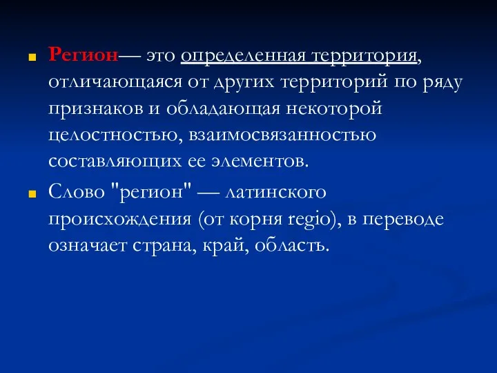 Регион— это определенная территория, отличающаяся от других территорий по ряду признаков