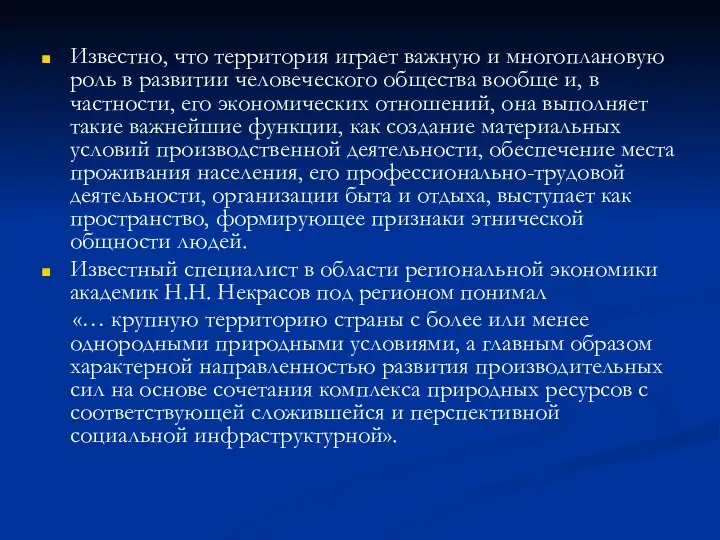 Известно, что территория играет важную и многоплановую роль в развитии человеческого