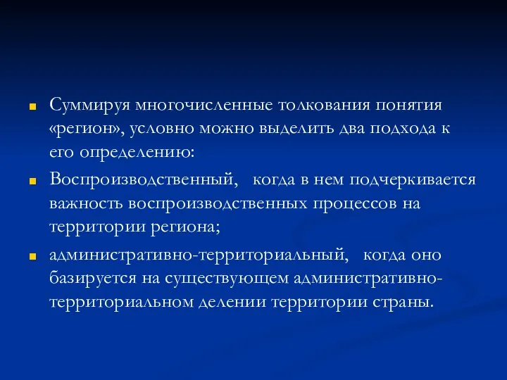 Суммируя многочисленные толкования понятия «регион», условно можно выделить два подхода к