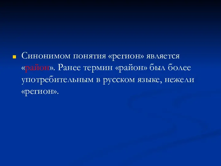 Синонимом понятия «регион» является «район». Ранее термин «район» был более употребительным в русском языке, нежели «регион».