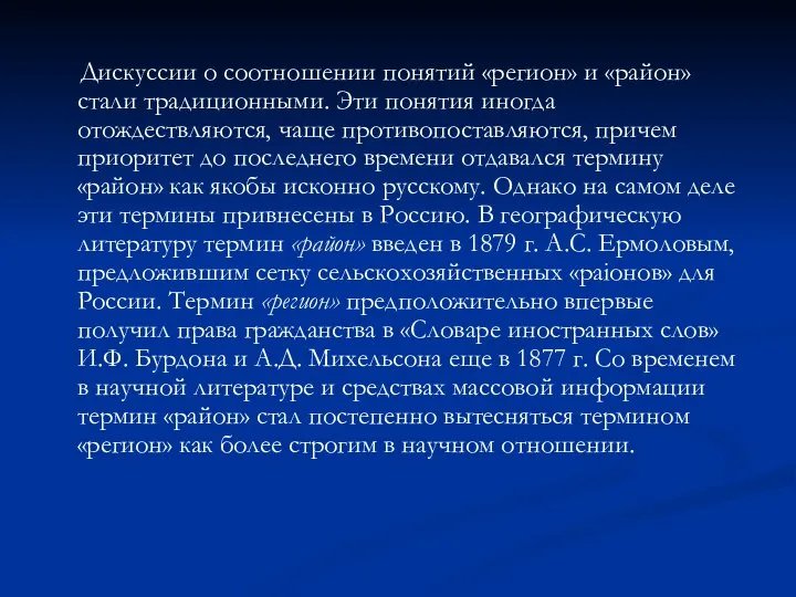 Дискуссии о соотношении понятий «регион» и «район» стали традиционными. Эти понятия