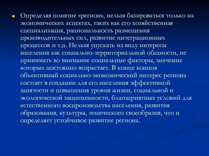 Определяя понятие «регион», нельзя базироваться только на экономических аспектах, таких как