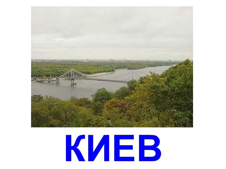 КИЕВ