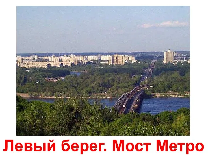 Левый берег. Мост Метро