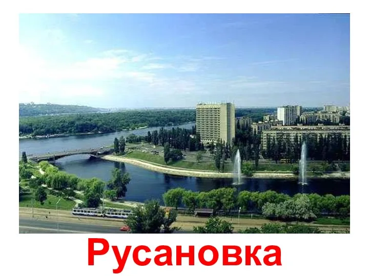 Русановка