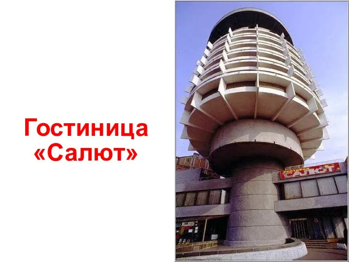 Гостиница «Салют»