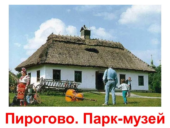 Пирогово. Парк-музей