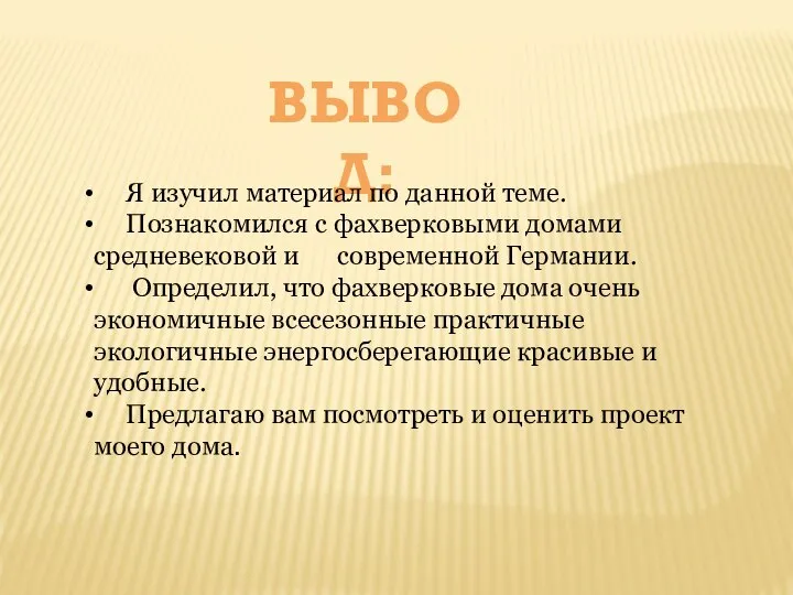 ВЫВОД: Я изучил материал по данной теме. Познакомился с фахверковыми домами