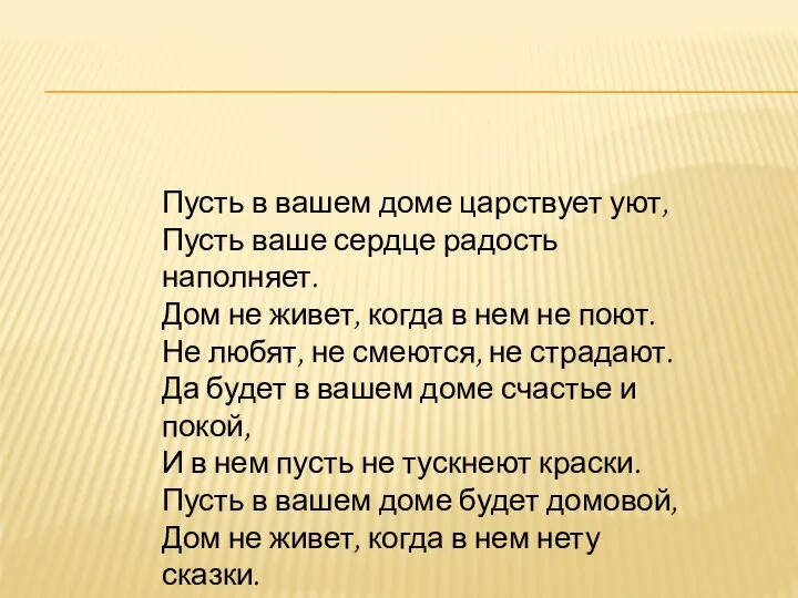 Пусть в вашем доме царствует уют, Пусть ваше сердце радость наполняет.