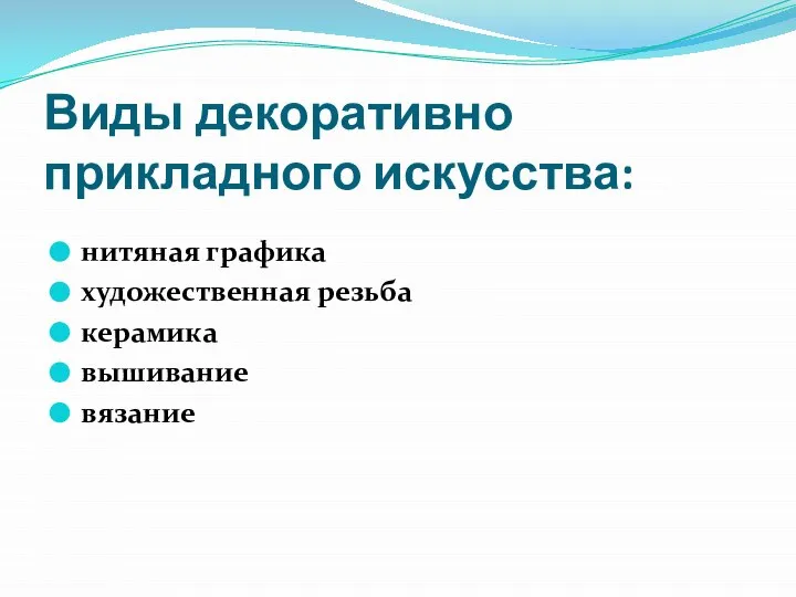 Виды декоративно прикладного искусства: нитяная графика художественная резьба керамика вышивание вязание