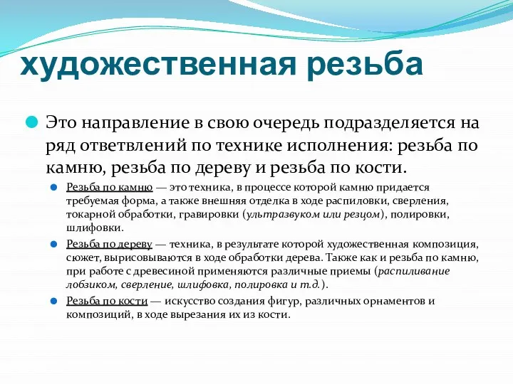 художественная резьба Это направление в свою очередь подразделяется на ряд ответвлений