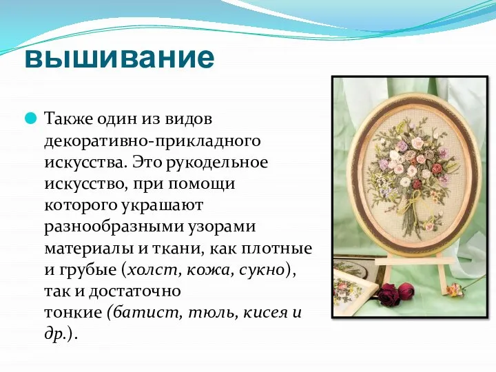 вышивание Также один из видов декоративно-прикладного искусства. Это рукодельное искусство, при