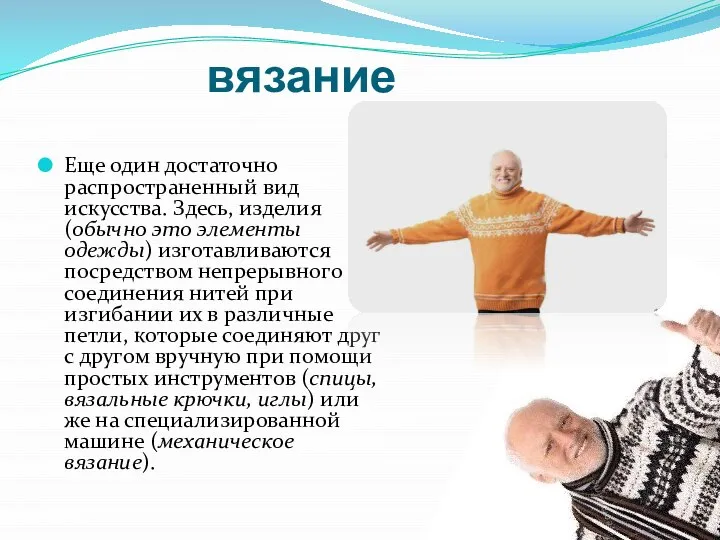 вязание Еще один достаточно распространенный вид искусства. Здесь, изделия (обычно это