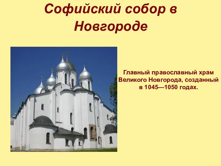 Софийский собор в Новгороде Главный православный храм Великого Новгорода, созданный в 1045—1050 годах.