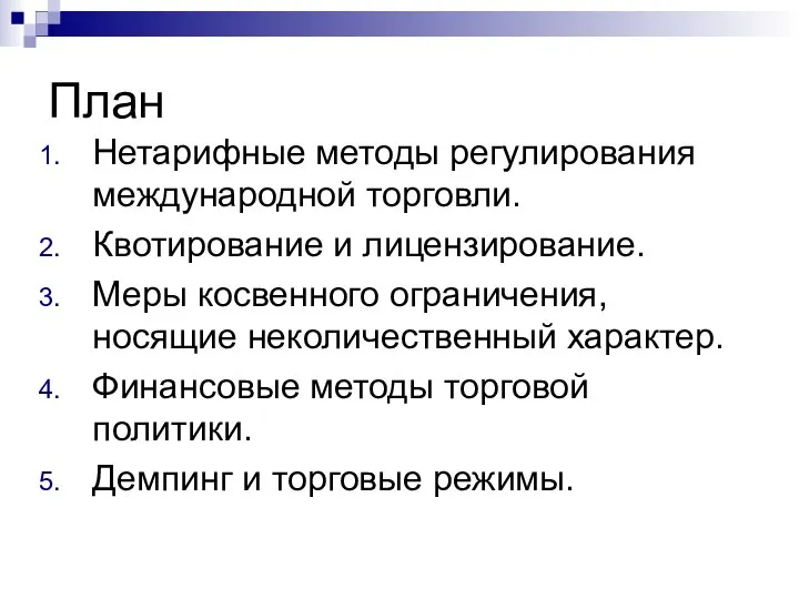 План Нетарифные методы регулирования международной торговли. Квотирование и лицензирование. Меры косвенного