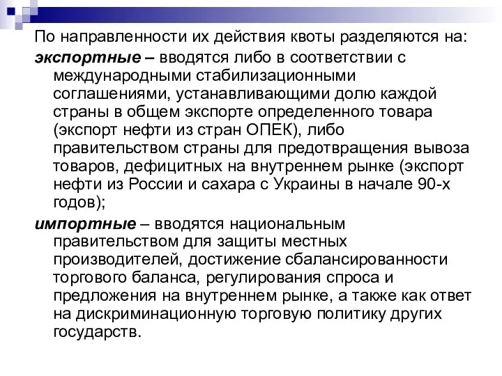 По направленности их действия квоты разделяются на: экспортные – вводятся либо