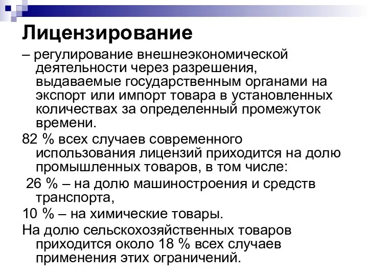 Лицензирование – регулирование внешнеэкономической деятельности через разрешения, выдаваемые государственным органами на