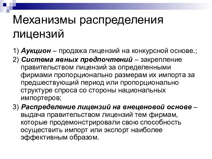 Механизмы распределения лицензий 1) Аукцион – продажа лицензий на конкурсной основе.;