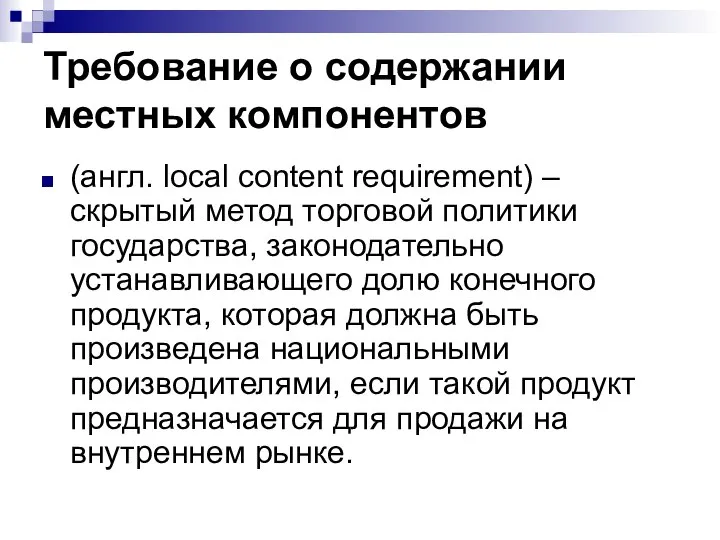 Требование о содержании местных компонентов (англ. local content requirement) – скрытый