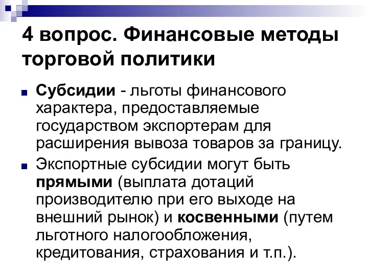 4 вопрос. Финансовые методы торговой политики Субсидии - льготы финансового характера,