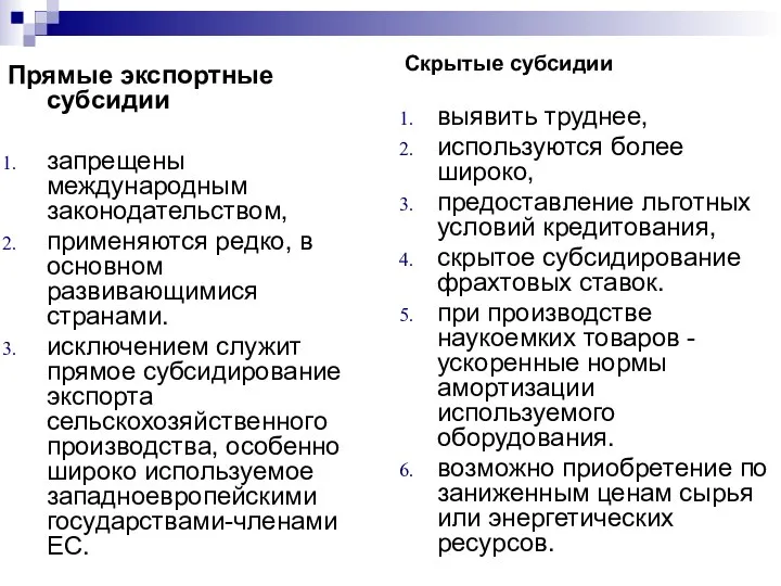 Прямые экспортные субсидии запрещены международным законодательством, применяются редко, в основном развивающимися