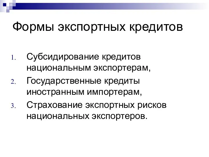 Формы экспортных кредитов Субсидирование кредитов национальным экспортерам, Государственные кредиты иностранным импортерам, Страхование экспортных рисков национальных экспортеров.