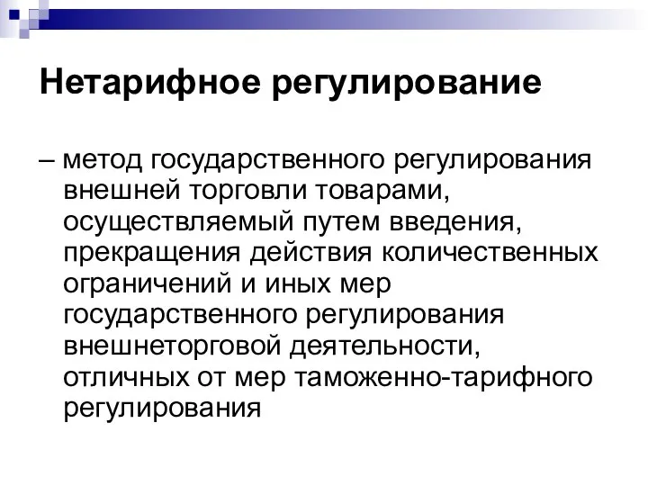 Нетарифное регулирование – метод государственного регулирования внешней торговли товарами, осуществляемый путем