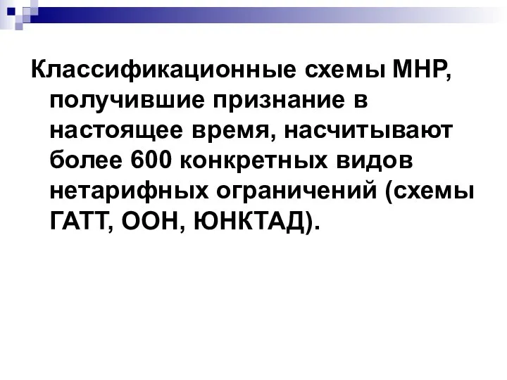 Классификационные схемы МНР, получившие признание в настоящее время, насчитывают более 600