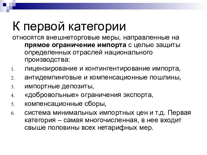 К первой категории относятся внешнеторговые меры, направленные на прямое ограничение импорта