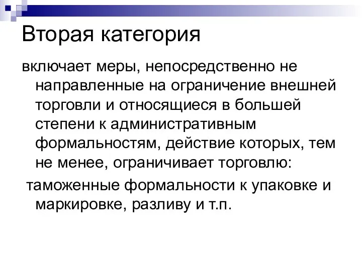 Вторая категория включает меры, непосредственно не направленные на ограничение внешней торговли