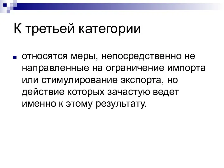 К третьей категории относятся меры, непосредственно не направленные на ограничение импорта