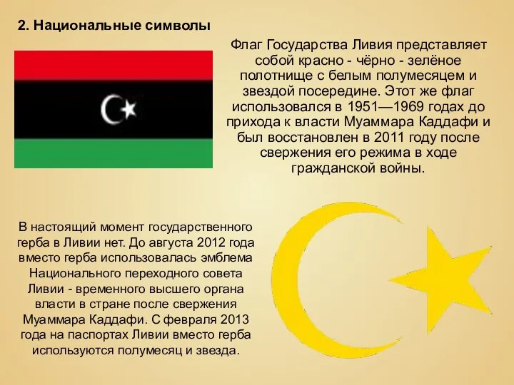 Флаг Государства Ливия представляет собой красно - чёрно - зелёное полотнище