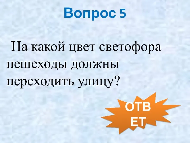 Вопрос 5 На какой цвет светофора пешеходы должны переходить улицу? ОТВЕТ