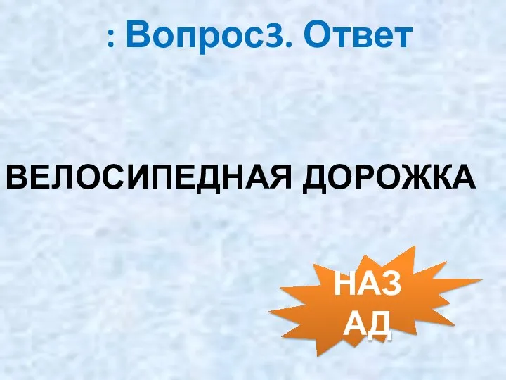 : Вопрос3. Ответ ВЕЛОСИПЕДНАЯ ДОРОЖКА НАЗАД