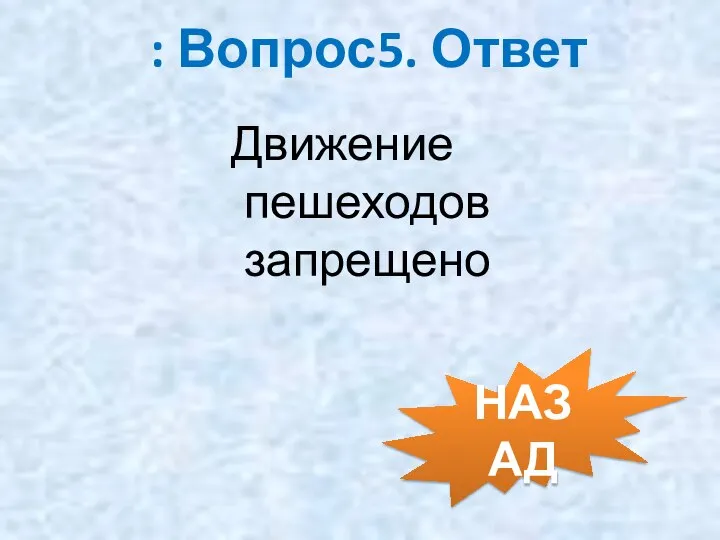 : Вопрос5. Ответ НАЗАД Движение пешеходов запрещено