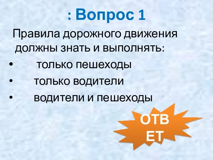 : Вопрос 1 Правила дорожного движения должны знать и выполнять: только