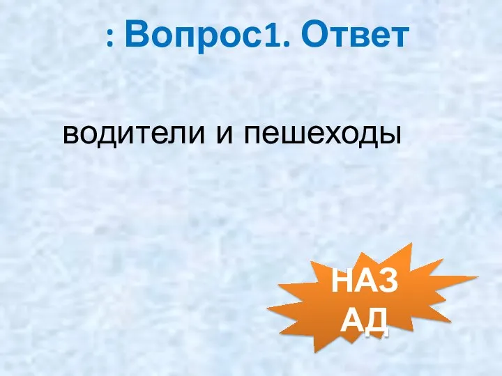 : Вопрос1. Ответ водители и пешеходы НАЗАД