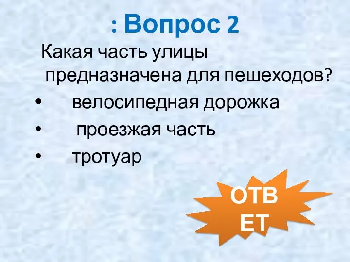 : Вопрос 2 Какая часть улицы предназначена для пешеходов? велосипедная дорожка проезжая часть тротуар ОТВЕТ