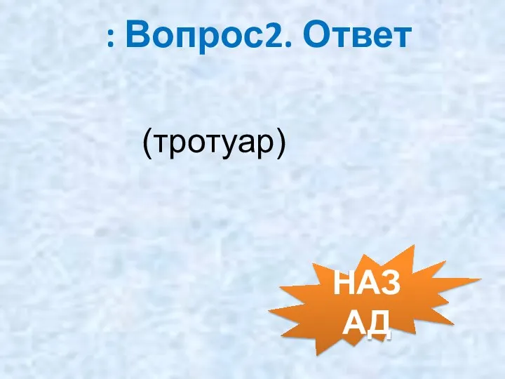 : Вопрос2. Ответ (тротуар) НАЗАД