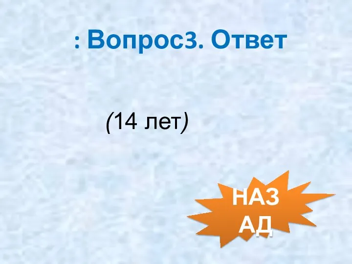 : Вопрос3. Ответ (14 лет) НАЗАД