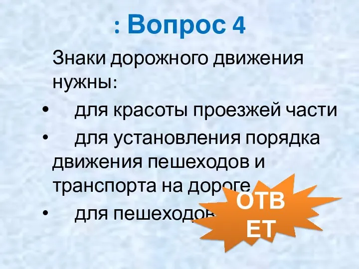 : Вопрос 4 Знаки дорожного движения нужны: для красоты проезжей части