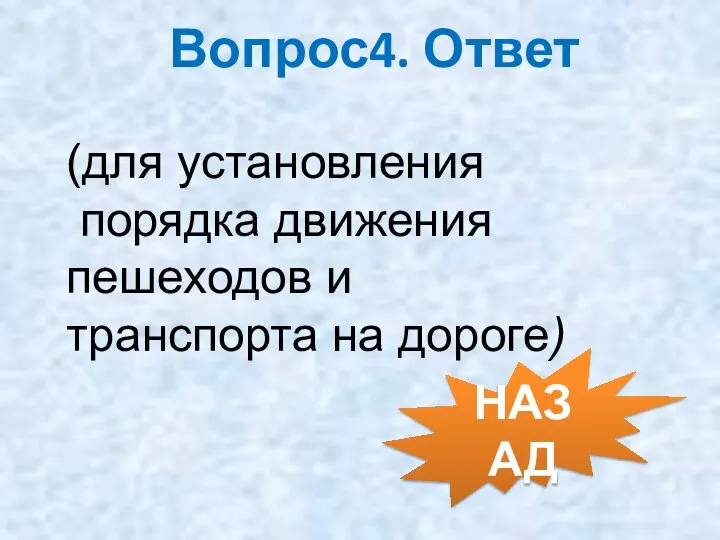 Вопрос4. Ответ (для установления порядка движения пешеходов и транспорта на дороге) НАЗАД