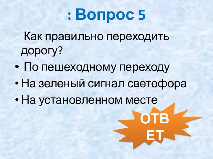 : Вопрос 5 Как правильно переходить дорогу? По пешеходному переходу На