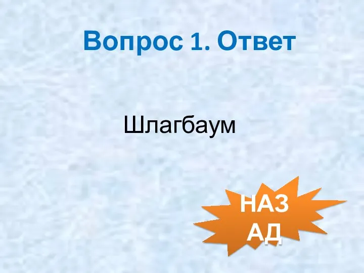 Вопрос 1. Ответ Шлагбаум НАЗАД