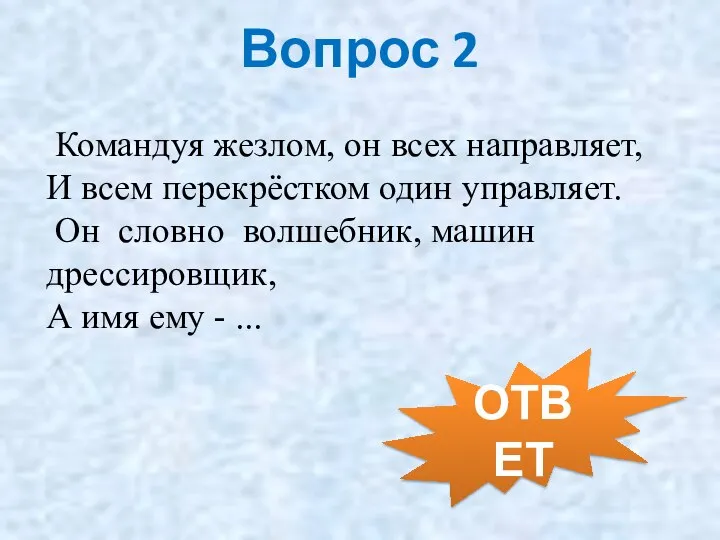 Вопрос 2 Командуя жезлом, он всех направляет, И всем перекрёстком один