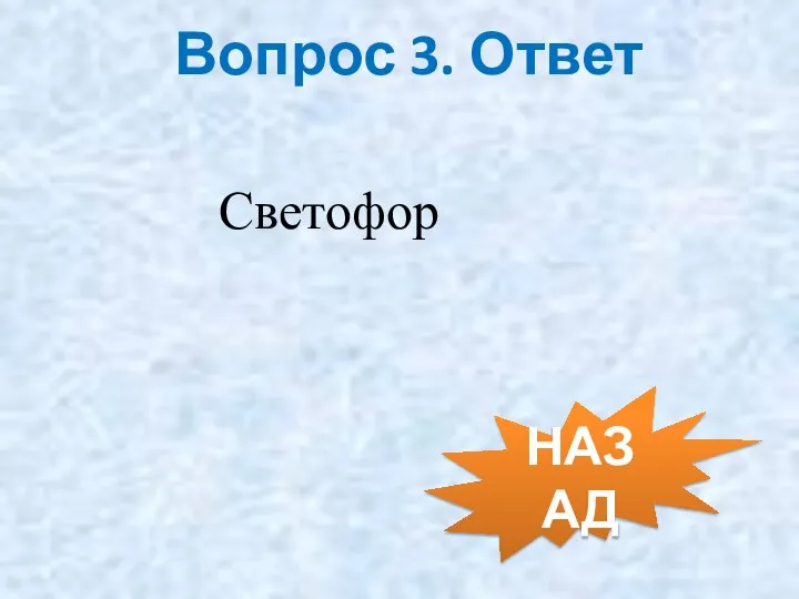 Вопрос 3. Ответ Светофор НАЗАД