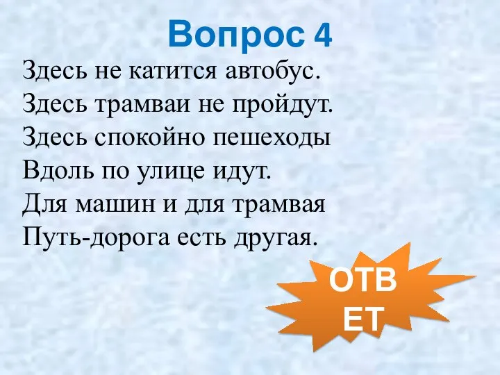 Вопрос 4 Здесь не катится автобус. Здесь трамваи не пройдут. Здесь