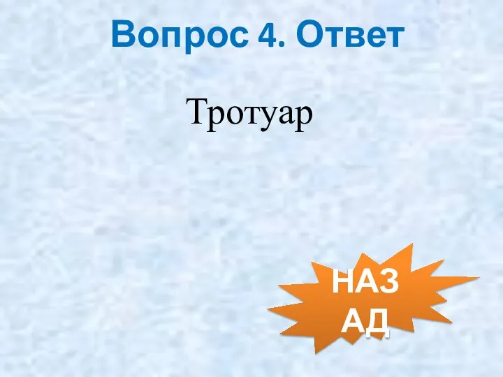 Вопрос 4. Ответ НАЗАД Тротуар