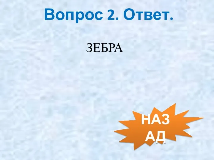 ЗЕБРА Вопрос 2. Ответ. НАЗАД