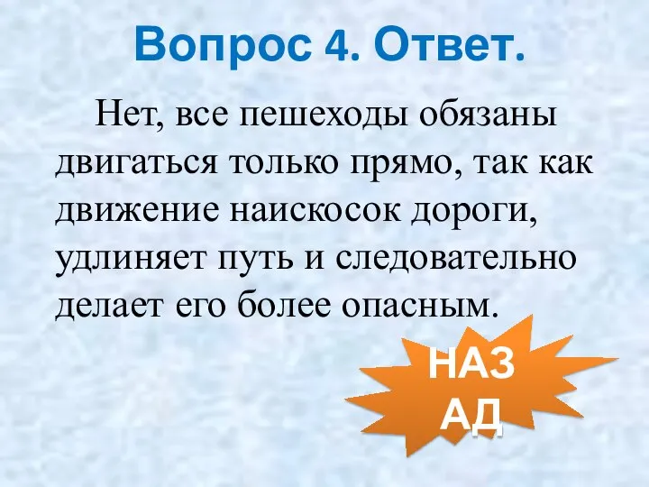 Нет, все пешеходы обязаны двигаться только прямо, так как движение наискосок